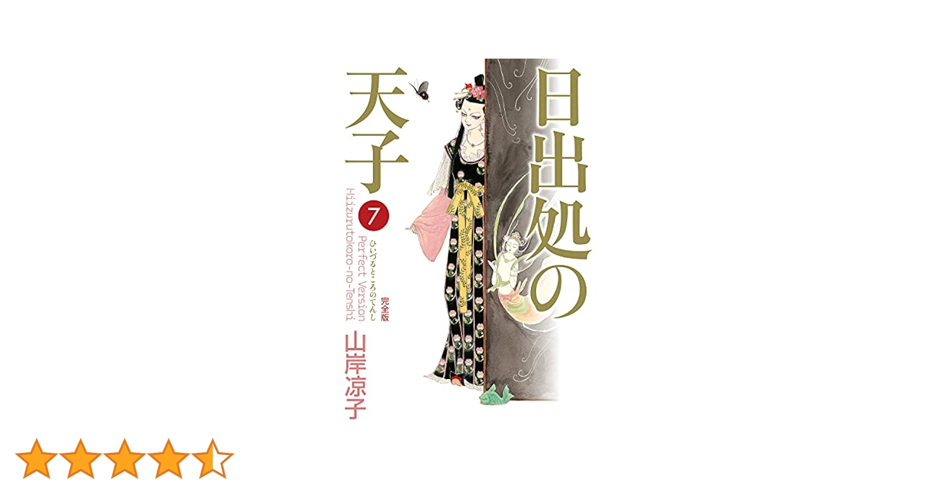 日出処の天子 完全版 全7巻セット 日出処の天子 [完全版] コミック 全7巻 完結セット |本 | 通販